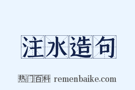 注水造句是什么意思的图片